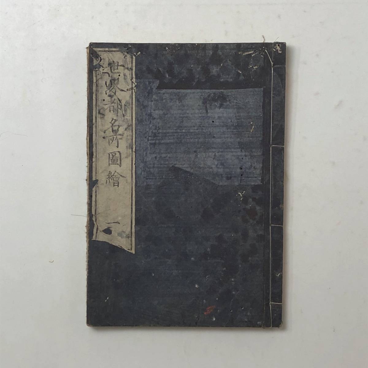 【貴重書】銅版和本「世界都名所図絵　巻之1」1872年（明治5年）土屋政朝　挿絵多数☆唐本 銅版画 明治時代 和本1