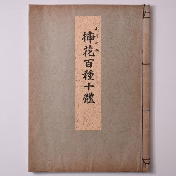 【花道】北斗流「挿花百種十体」非売品　昭和25年　北斗庵一亀　遠州流北派☆生花　茶道　資料　華道　S1_画像1