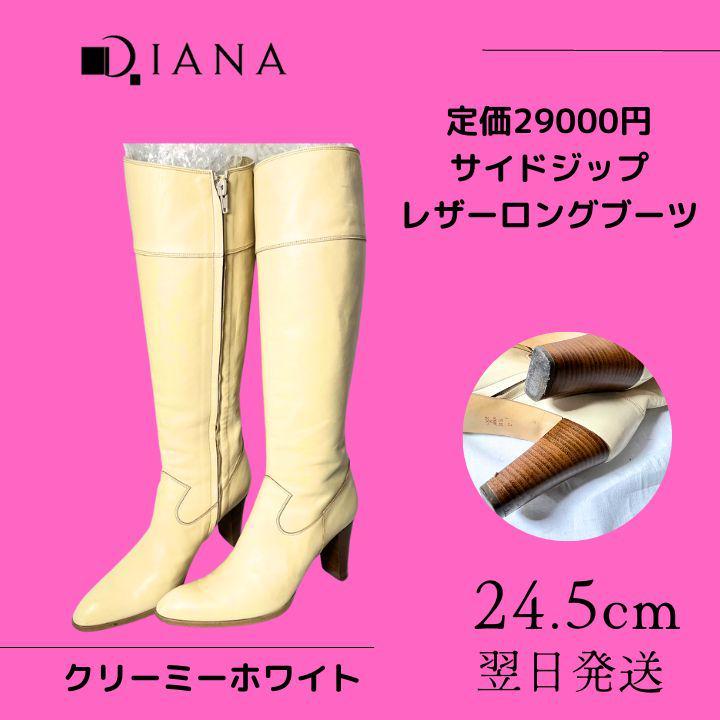 DIANA ダイアナ レザー サイドジップロングブーツ ホワイト 24.5cm