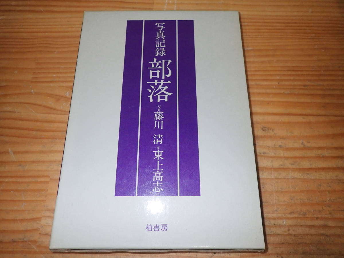 d12d 写真記録 部落 藤川清/東上高志 柏書房-
