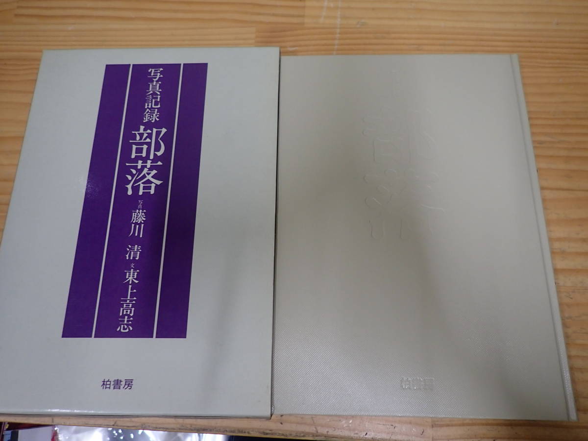 d12d　写真記録　部落　藤川清/東上高志　柏書房_画像2