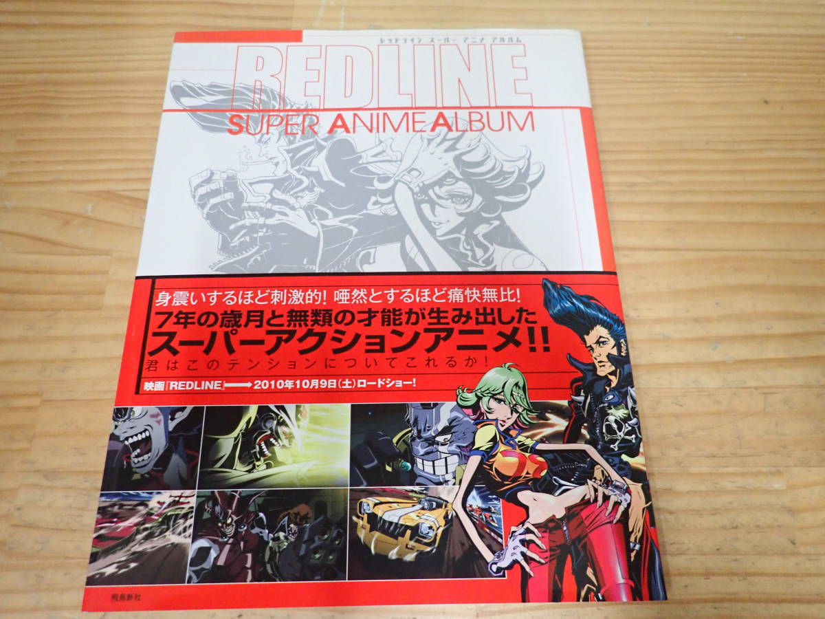 d15b　初版・帯付◆REDLINE レッドライン　スーパーアニメアルバム　画集/設定資料集/_画像1