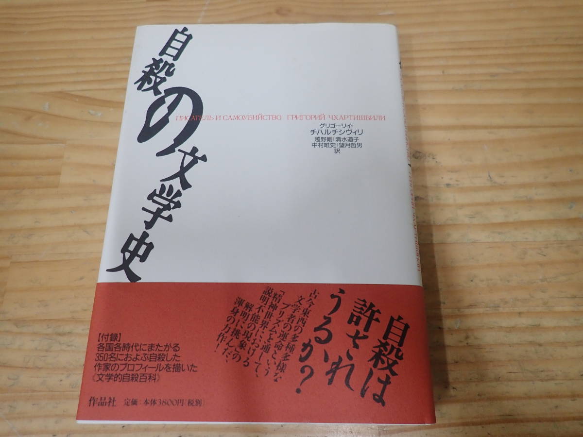 高い素材】 d15c 自殺の文学史 グリゴーリイ・チハルチシヴィリ 作品社