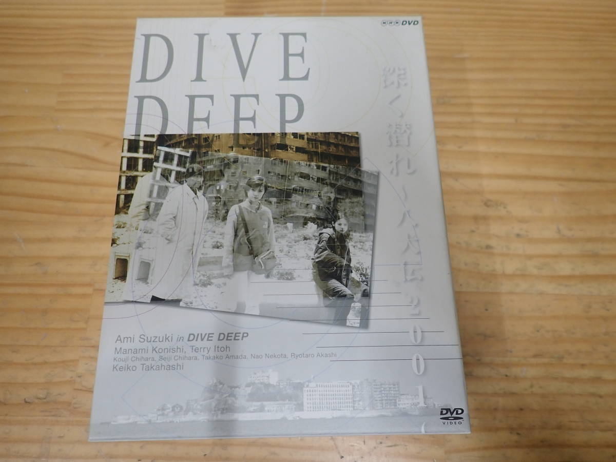 d15c　深く潜れ 八犬伝2001　DVD-BOX　鈴木亜美