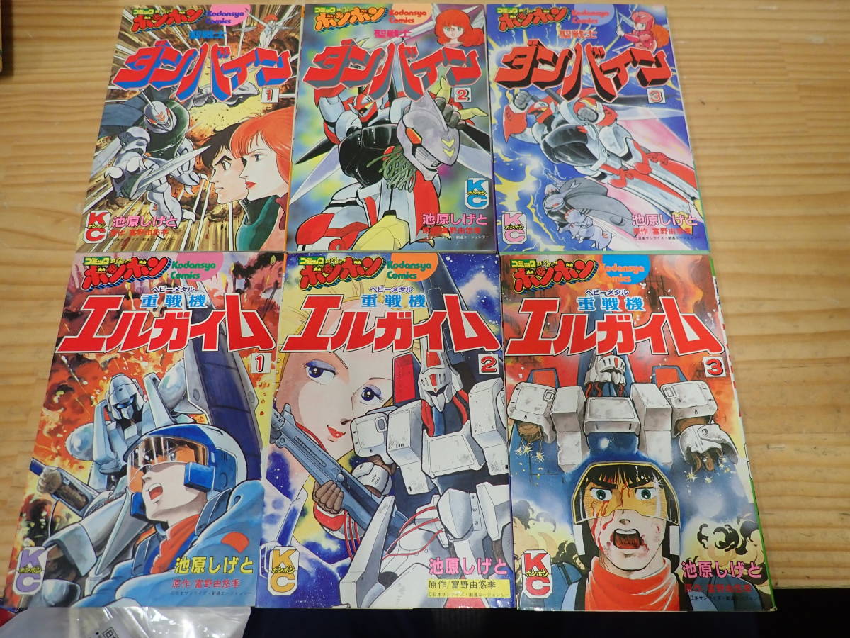 d15e　全巻初版◆聖戦士ダンバイン 全3巻　重戦記エルガイム 全3巻　まとめて6冊セット　池原しげと　コミックボンボン_画像1