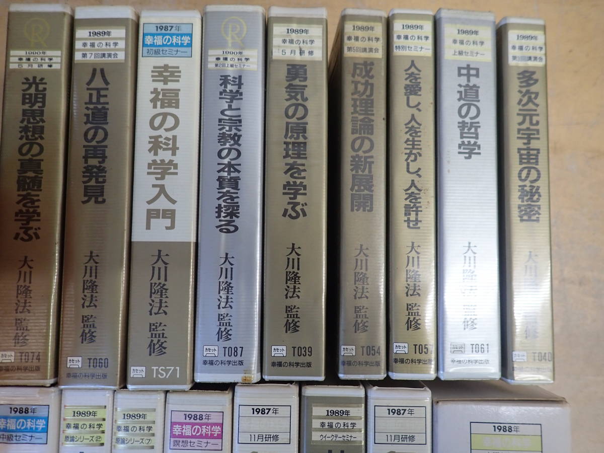 d④b　幸福の科学・大川隆法　講演会・セミナー　カセットテープ　まとめて17点セット　1987年～1990年/太陽の法/無限の光を目指して_画像2