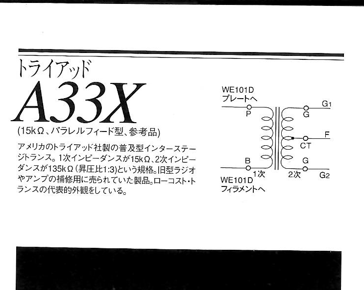 TRIAD A-33X インターステージトランス