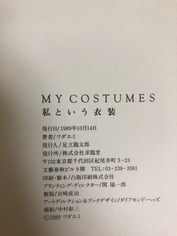 【サイン付】私という衣装 MY COSTUMES ワダエミ 1989年 求龍堂_画像7