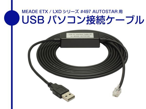 【 USB パソコン接続ケーブル 】 MEADE Autostar #497 コントローラ用 #505 同機能品 ■即決価格_Autostar #497 USB パソコン接続ケーブル