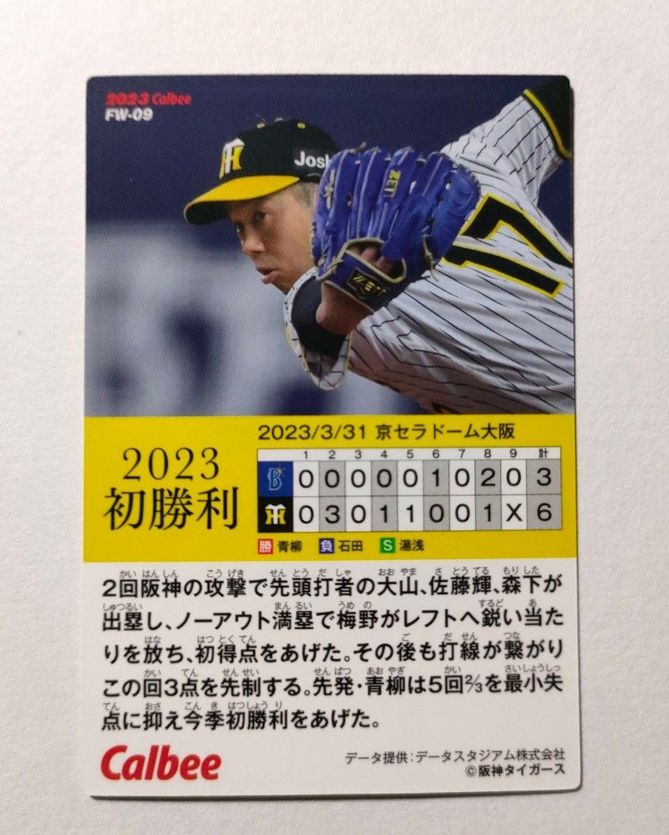 阪神タイガース 2023年 初勝利記念 カード 開幕投手 青柳晃洋 プロ野球チップス 2023 第2弾 匿名配送料無料 開幕戦