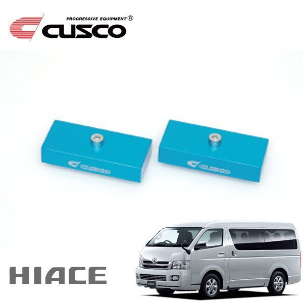 CUSCO クスコ 単品 ダウンブロック1inch ハイエース KDH200V 2004/08～ FR