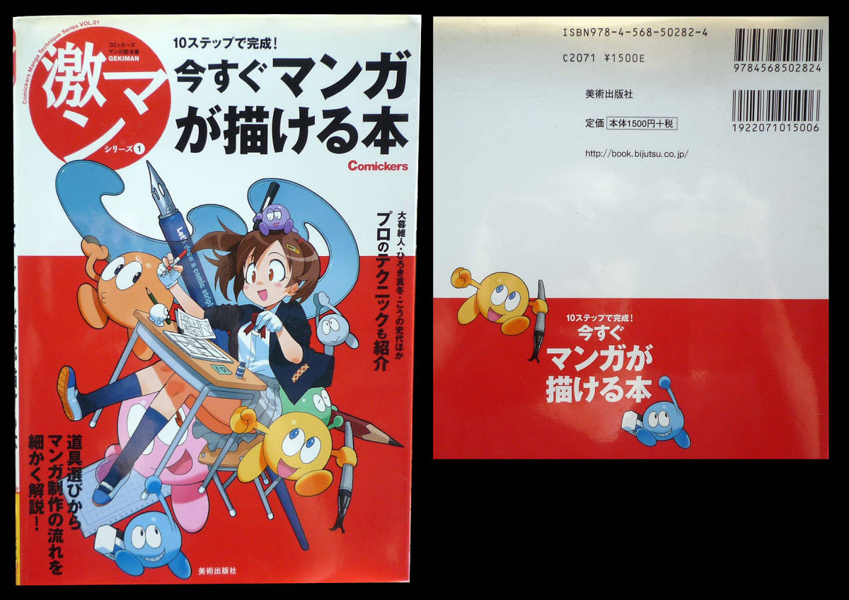 ●激マン　今すぐマンガが描ける本 定価１５００円_画像1