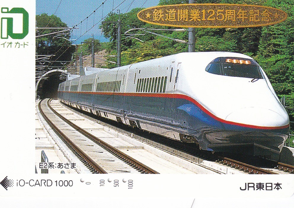 【使用済イオカード】鉄道開業125周年記念　E2系あさま_画像1