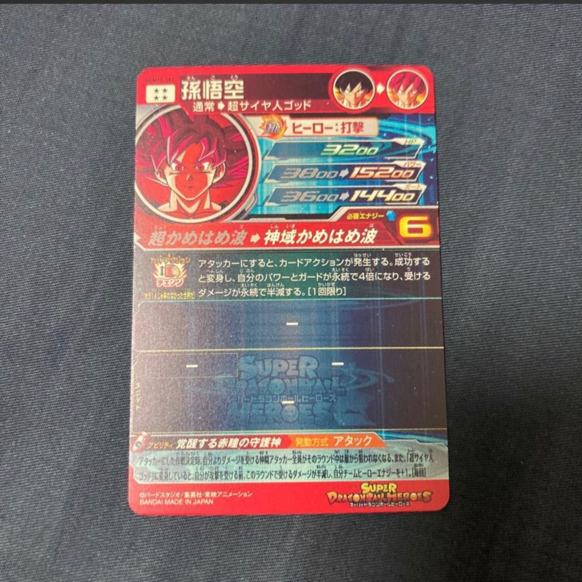 スーパードラゴンボールヒーローズ 孫悟空 ugm10-sec 中田氏 スーパードラゴンボールヒーローズ 孫悟空 ugm10-sec 中田氏