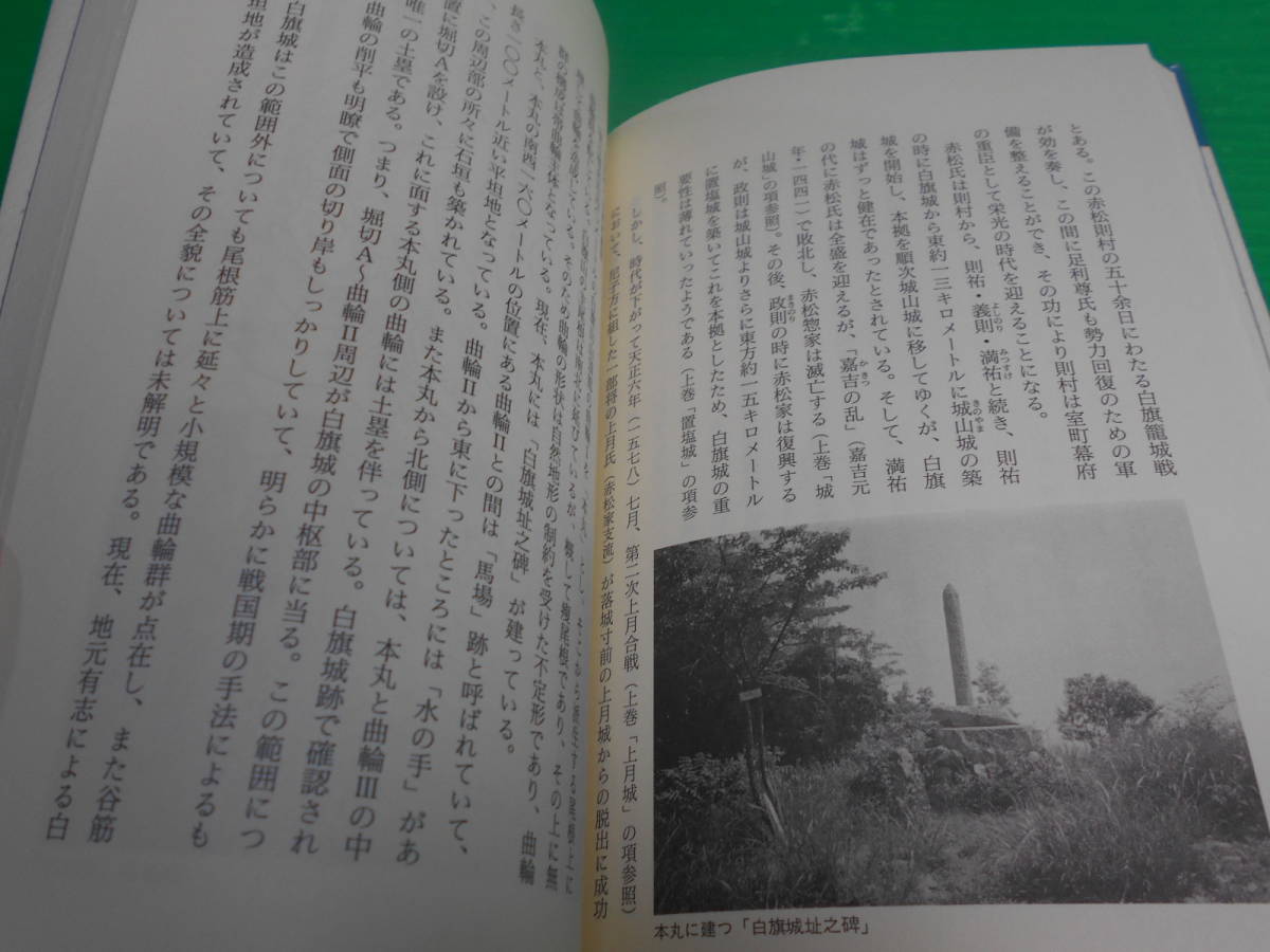 『ひょうごの城紀行（下）』 編：朽木史郎・橘川真一 1998年　第1刷 のじぎく文庫 発行：神戸新聞社_画像7