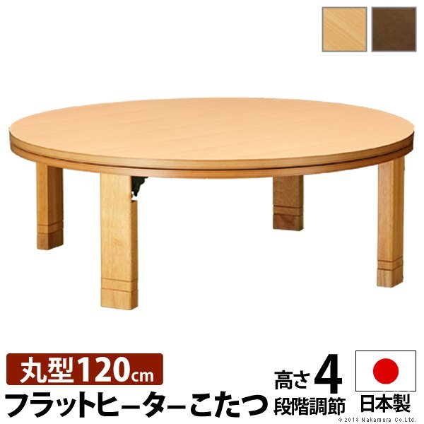 日本に 高さ4段階調節つき 径120cm[□] フラットロンド 天然木丸型折れ
