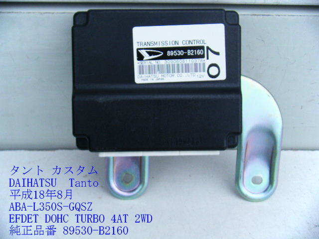 *ABA-L350S Daihatsu Tanto Custom RS transmission computer EFDET turbo 4AT 2WD 89530-B2160 [12596]