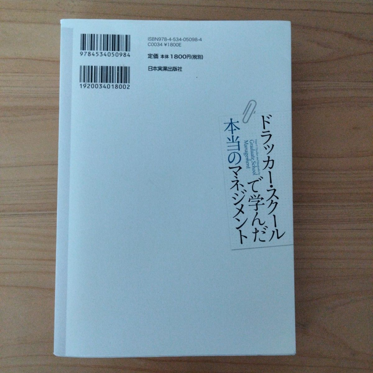 ドラッカー・スクールで学んだ本当のマネジメント 　他