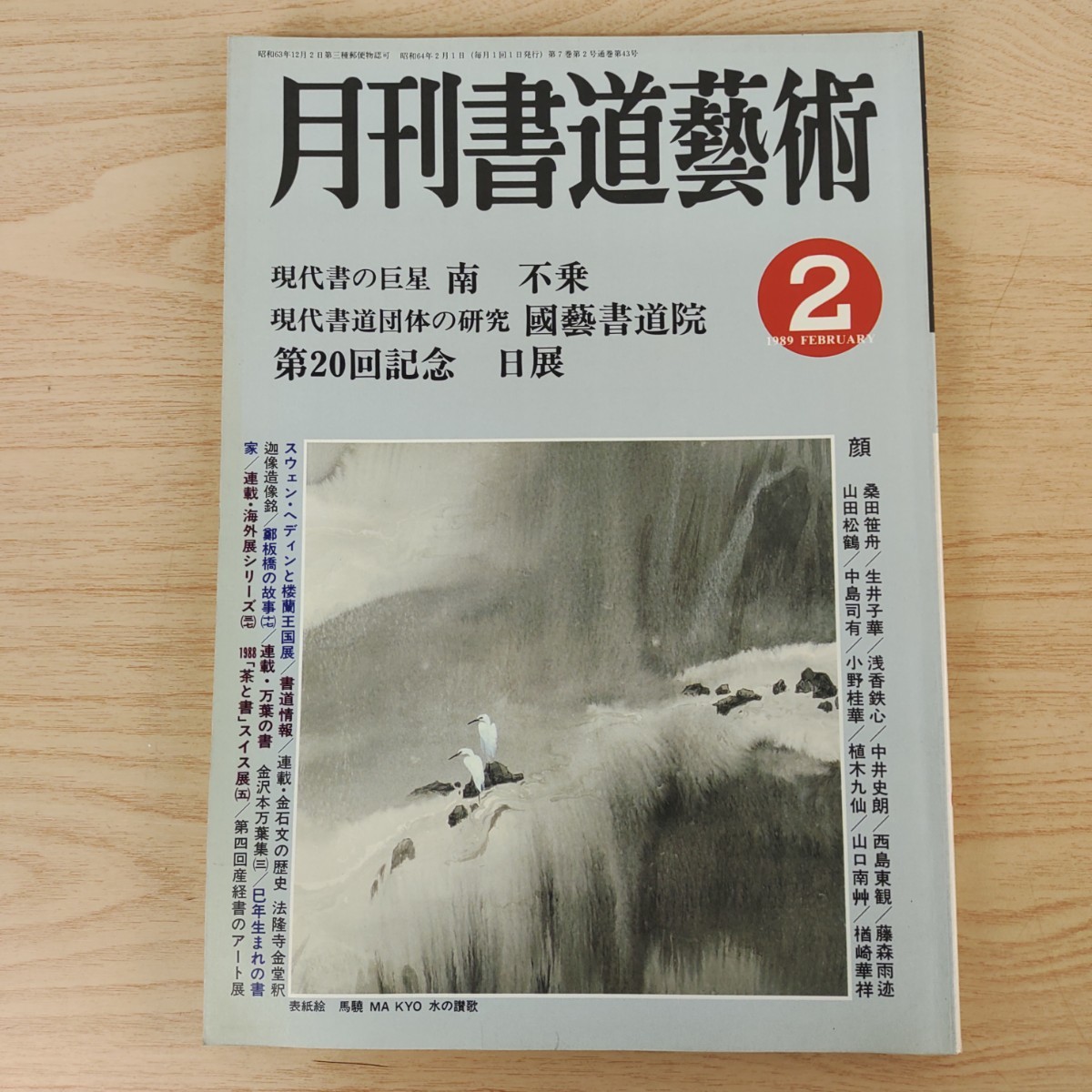 B2310057 月刊書道藝術1989年2月号 現代書の巨星 南 不乗 現代書道団体の研究 國藝書道院 第20回記念 日展 スウェンヘディンと楼蘭王国展_画像1