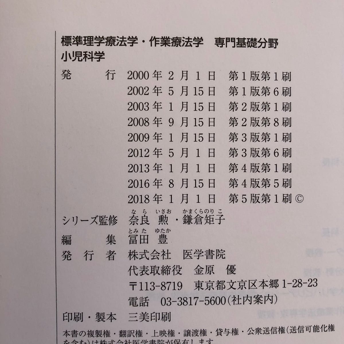 小児科学（第５版） 標準理学療法学・作業療法学　専門基礎分野