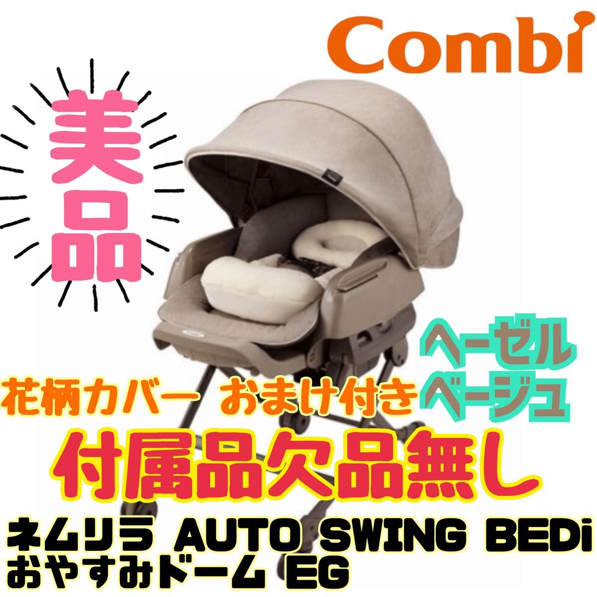 美品》新品カバー付☆コンビ ネムリラ BEDiオートスイング ヘーゼル