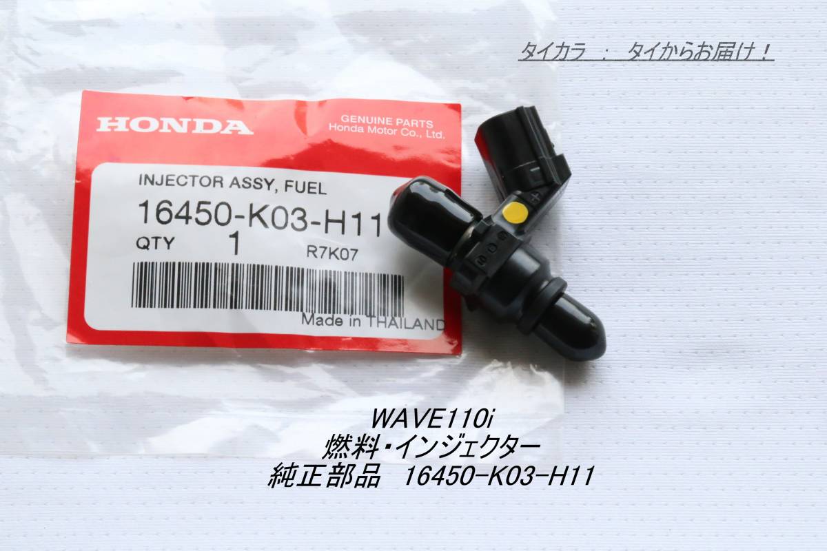 「WAVE110i　燃料・インジェクター　純正部品 16450-K03-H11」_画像1