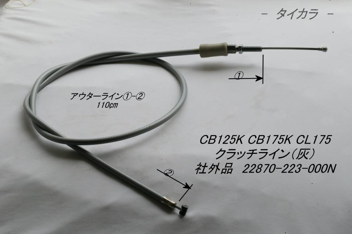 「CB125K CB175K CL175　クラッチライン（灰）　社外品 22870-223-000N」_画像1