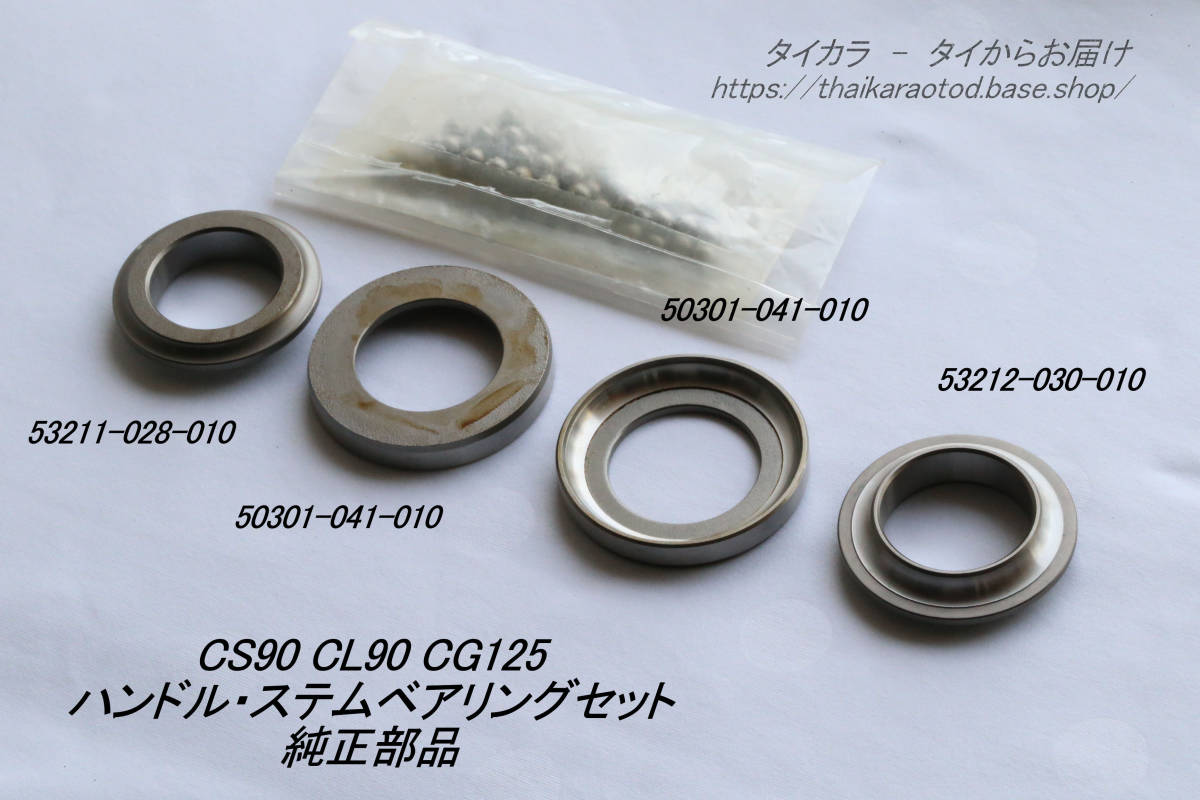 「CS90 CG125　ハンドル・ステム・ベアリングセット　純正部品」_画像1