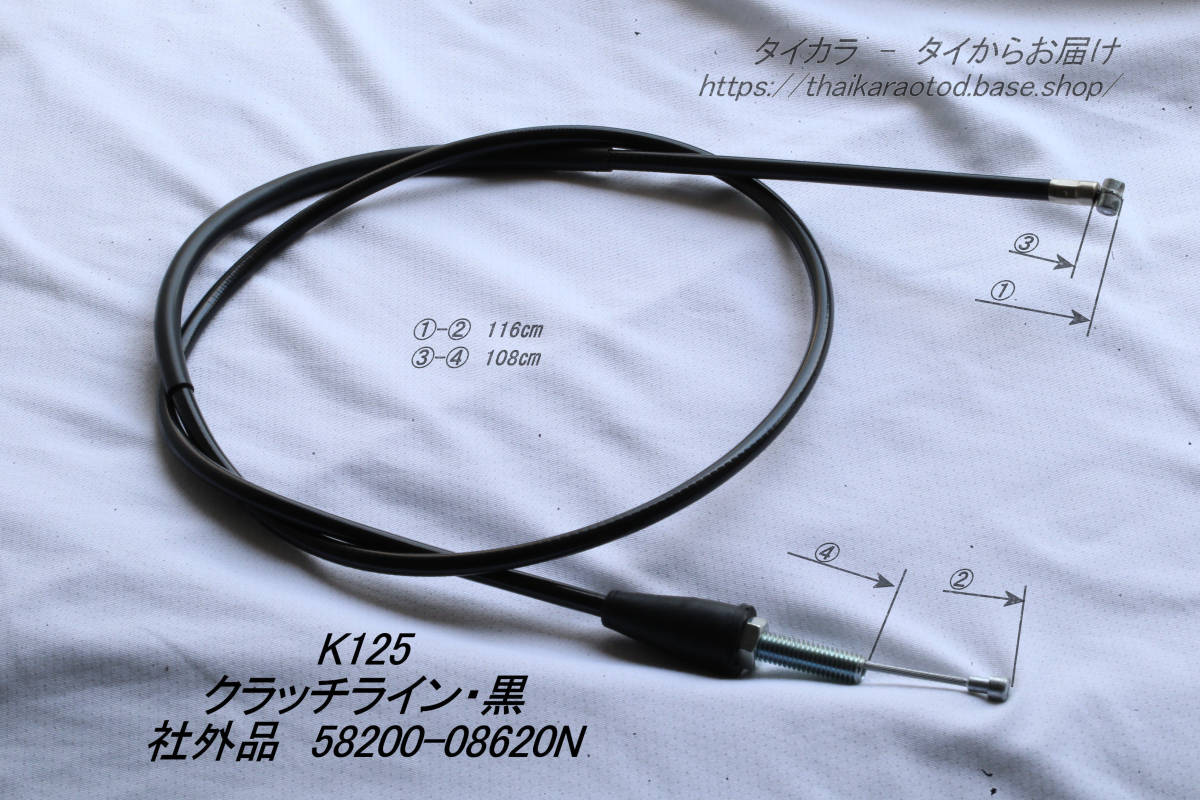 「K125　クラッチ・ライン（黒）　社外品 58200-08620」_画像1