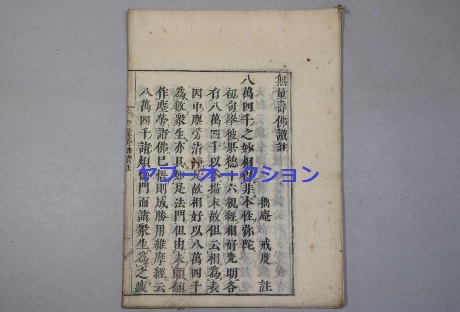 贅沢屋の稀覯本宋版明版唐本和本仏教検索1冊揃無量壽佛讚註宋嘉定4年跋