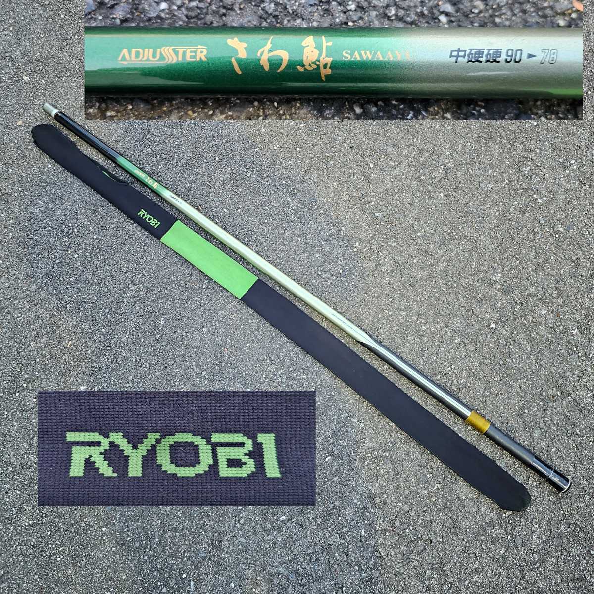 RYOBI リョービ ADJUSTER さわ鮎 SAWAAYU 中硬硬 90-78　ストレッチケース付属