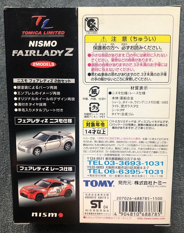 トミカリミテッド NISMO FAIRLADY Z ２台セット ニスモ フェアレディＺ 新品未開封 日産 Z33 NISSANの画像3