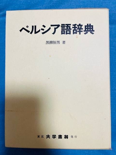 ペルシア語辞典 東京大学書林 美品-