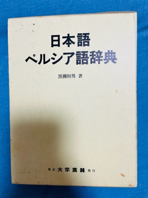 日本語ペルシア語辞典 東京大学書林 黒柳恒男／著 美品-