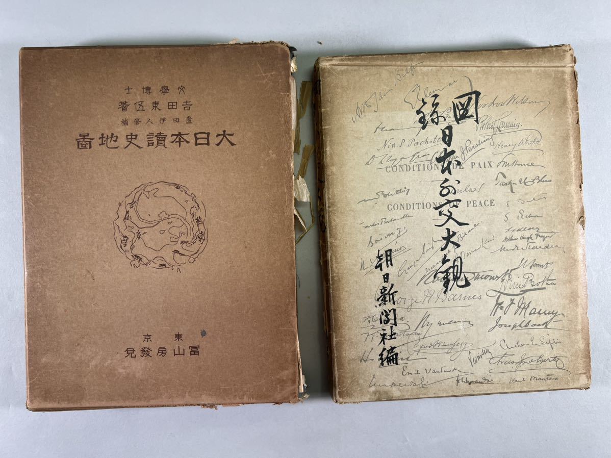 大日本讀史地図1冊揃（背痛み欠）昭和10年富山房空、日本外交大観図録1冊（切取箇所有）昭和11年朝日新聞刊2冊一括、和本唐本満州朝鮮中国 _画像1