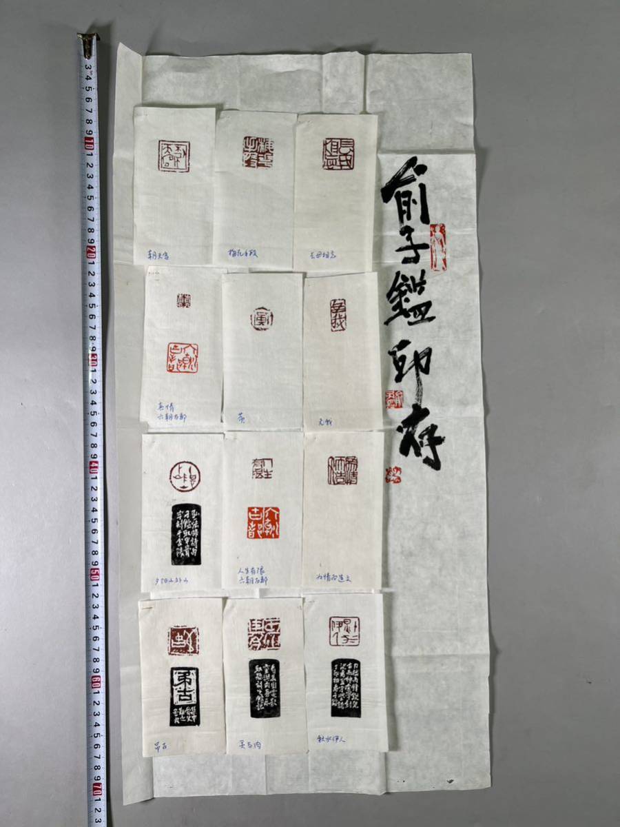 兪子鑑印存1紙、未装表、1990年頃作品、実押原鈐印譜、直筆肉筆 兪子鑑印存1紙、未装表、1990年頃作品、実押原鈐印譜、直筆肉筆