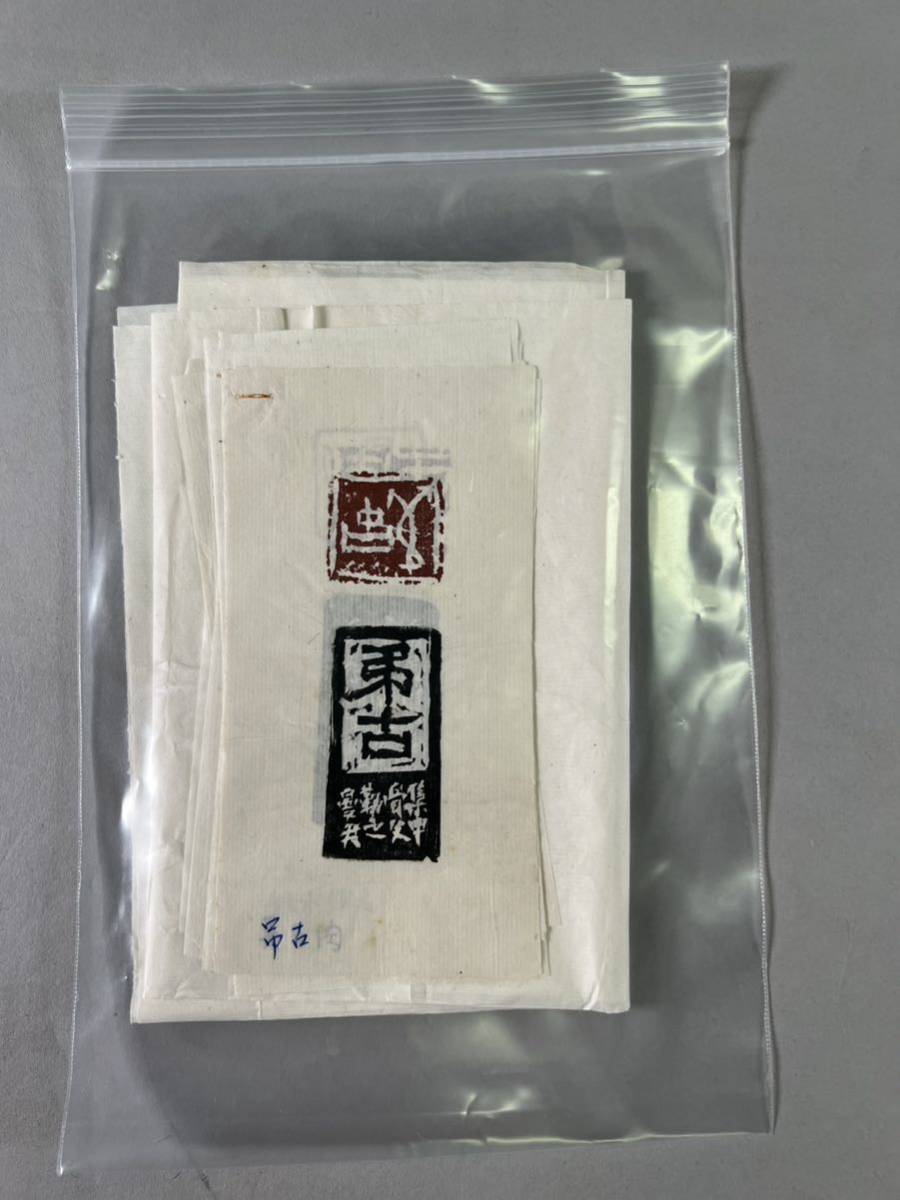 兪子鑑印存1紙、未装表、1990年頃作品、実押原鈐印譜、直筆肉筆 兪子鑑印存1紙、未装表、1990年頃作品、実押原鈐印譜、直筆肉筆