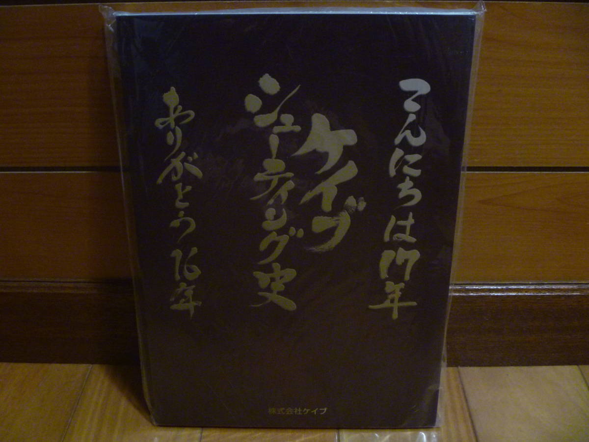 独特の上品 ケイブシューティング史 こんにちは17年 ありがとう16年 おまけ付き その他