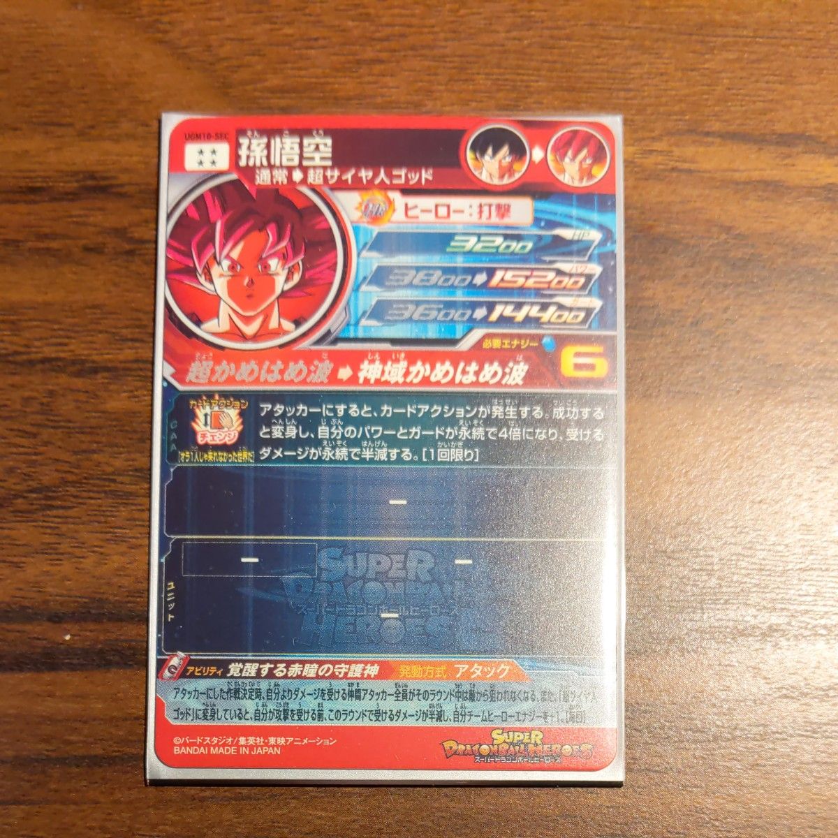 即決 UGM10-SEC 孫悟空 赤瞳悟空 ゴッド悟空 SDBH スーパー 即決 UGM10-SEC 孫悟空 赤瞳悟空 ゴッド悟空 SDBH スーパー