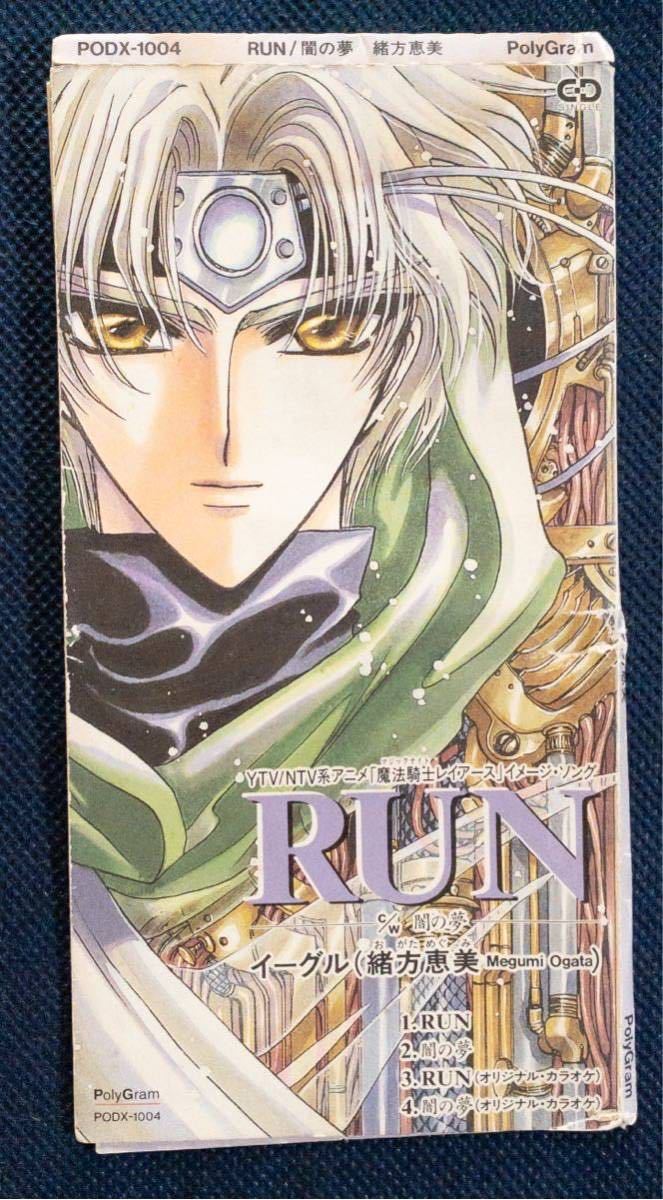 シングルCD「RUN/闇の夢　イーグル/エメロード(緒方恵美)魔法騎士レイアース」_画像1