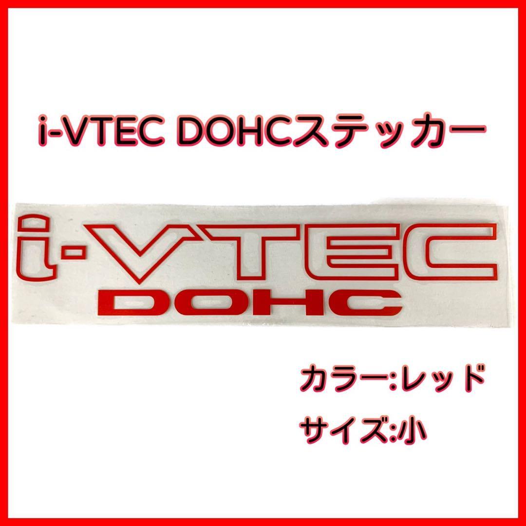 「i-VTEC DOHC」赤色 ステッカー ホンダ車 20cm×4cm 小サイズ レッド VTEC シール 車 カスタム シビック NSX S2000 オデッセイ フィット