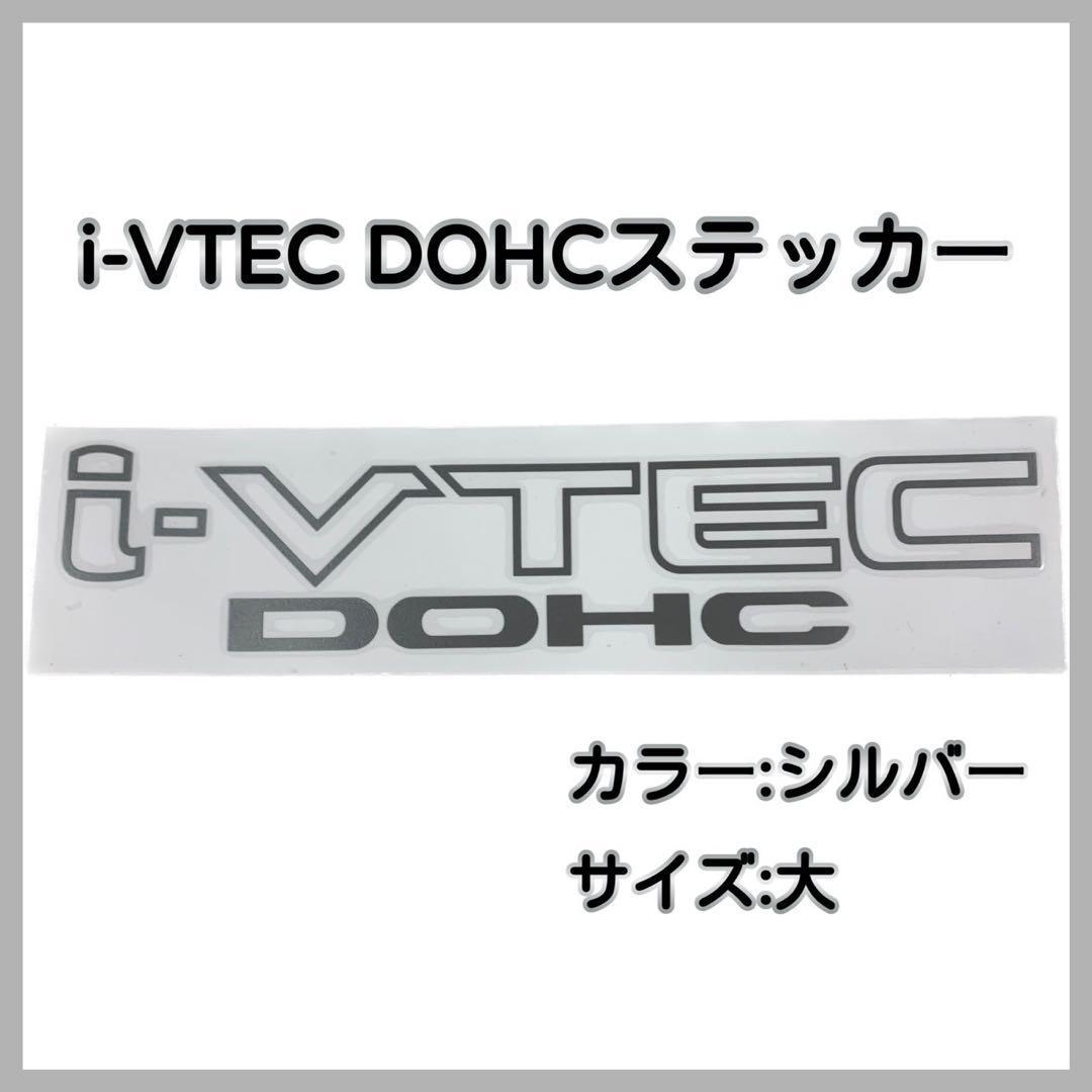 「i-VTEC DOHC」銀色 ステッカー ホンダ車 40cm×8cm 大サイズ シルバー VTEC シール 車 カスタム シビック NSX S2000 オデッセイ フィット
