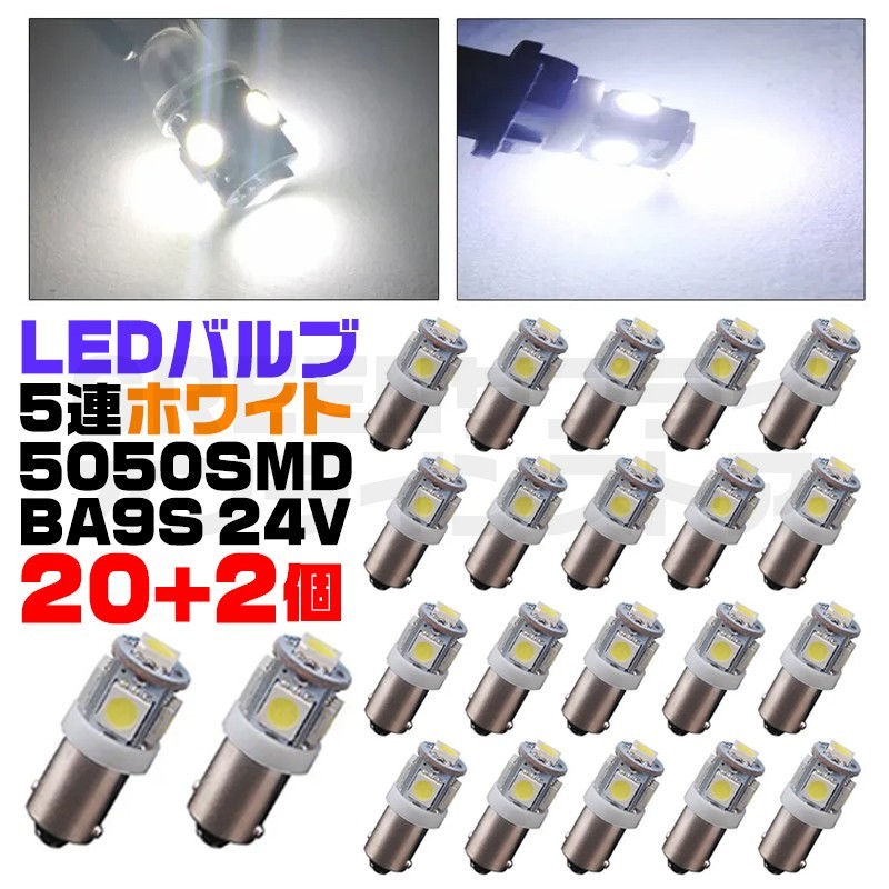 5050SMD BA9S LED バルブ 24V ホワイト 20+予備2個 5連_画像1