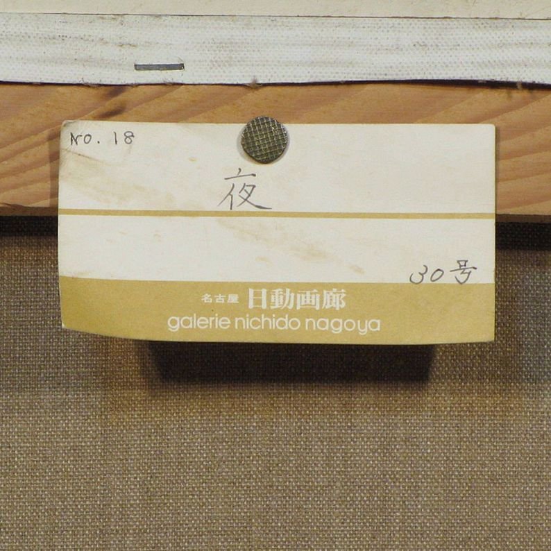 三岸黄太郎 「夜」 額装30号 日動画廊シール 三岸好太郎・三岸節子を