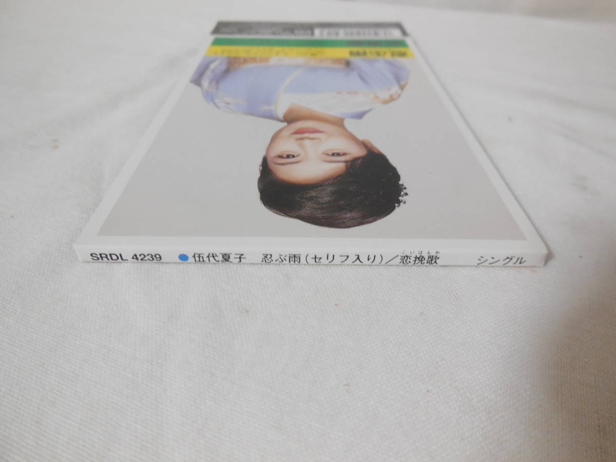 8cm　CD　シングルCD　伍代夏子　忍ぶ雨(セリフ入り)/恋挽歌　最新ゴールデンベストシングル96 _画像3