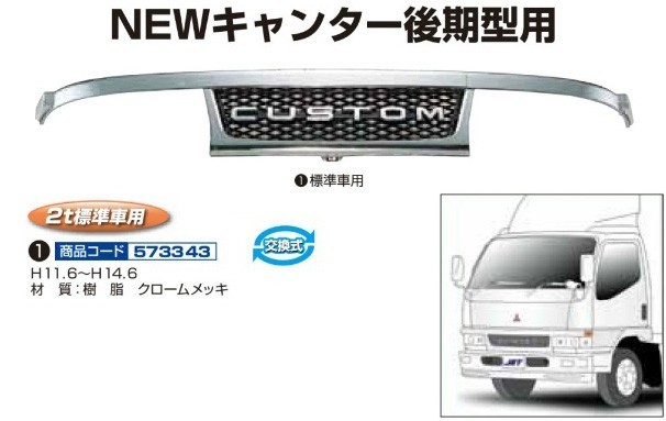 ジェットイノウエ フロントグリル NEWキャンター後期型 標準車用(H11.6~H14.6)_画像1