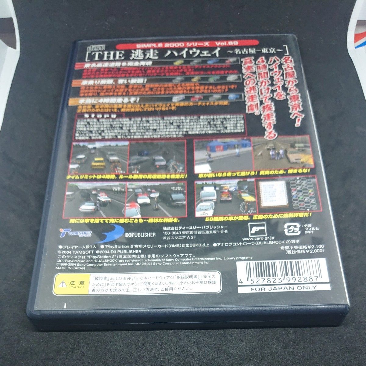 PS2 THE  逃走ハイウェイ  名古屋～ 東京 開封品 動作確認済み PS2ソフト