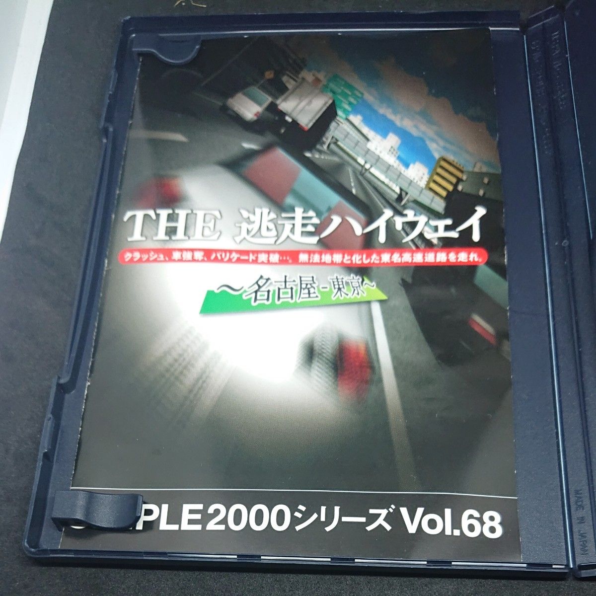 PS2 THE  逃走ハイウェイ  名古屋～ 東京 開封品 動作確認済み PS2ソフト