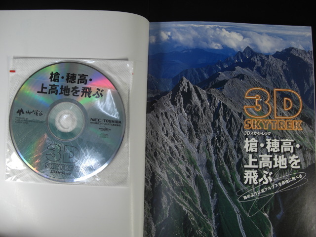 ★槍・穂高・上高地を飛ぶ 3Dスカイトレック 鳥のように北アルプスを自由に飛べる 山と渓谷社★の画像3