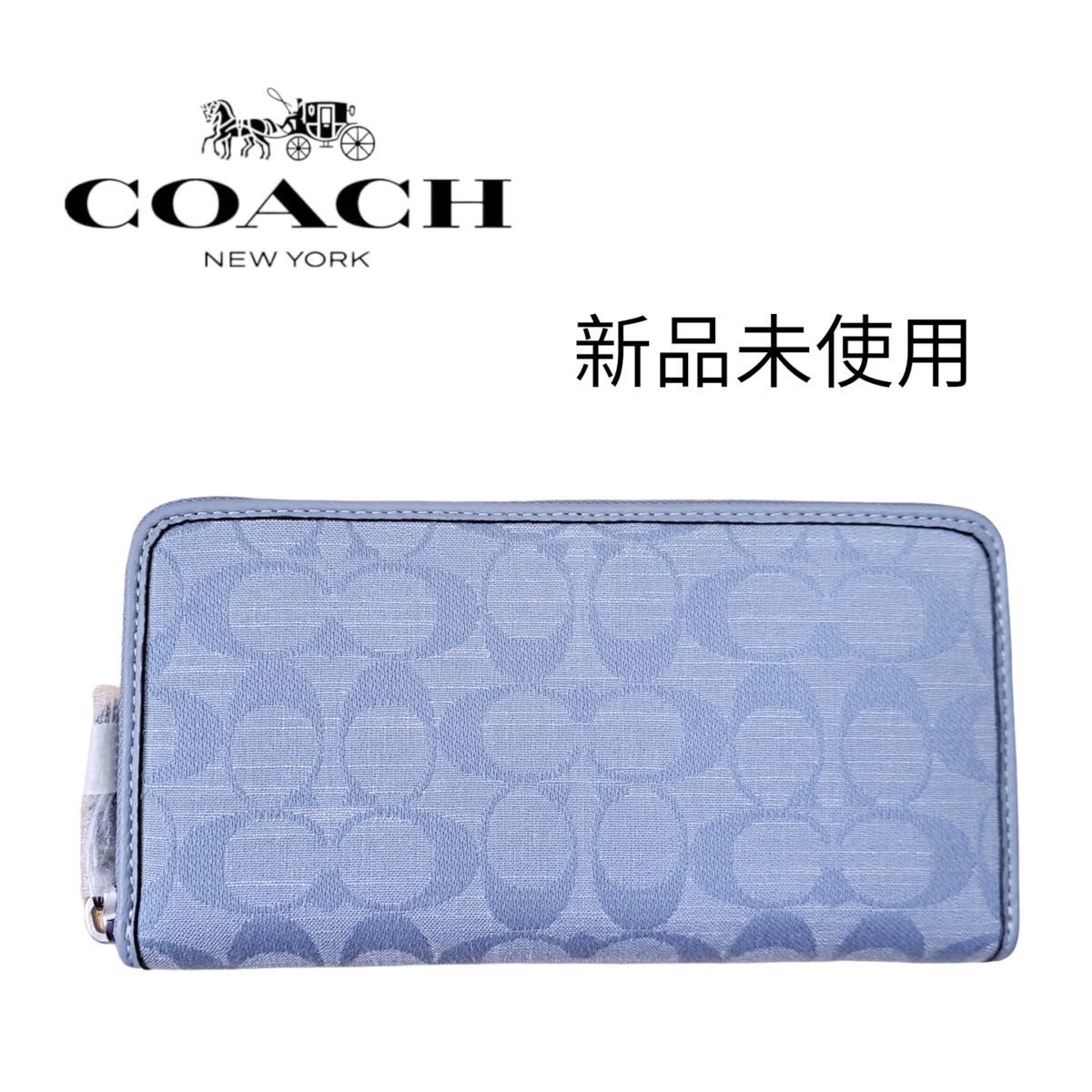 COACH 長財布 ライトブルー シャンブレー 新品未使用  コーチ長財布 アウトレット品